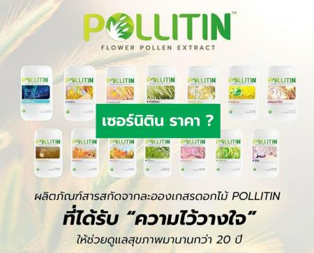 พอลลิติน รักษามะเร็ง Pollitin